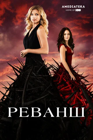 Реванш постер
